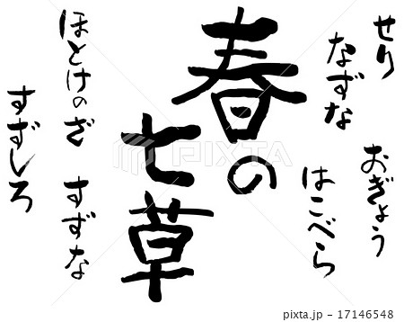 筆文字　春の七草 17146548