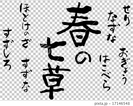 筆文字　春の七草 17146548