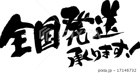 全国発送承りますのイラスト素材 [17146732] - PIXTA