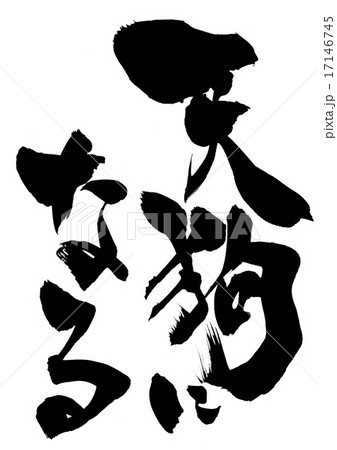 天狗になる 文字のイラスト素材