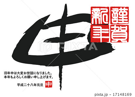 年賀状2016年 17148169