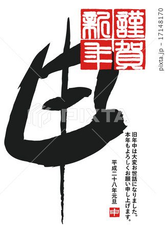 年賀状2016年 年賀状2016年 17148170