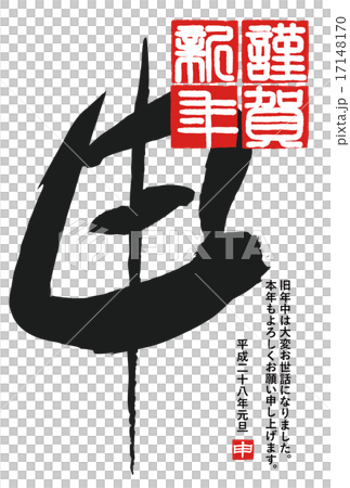 年賀状2016年 年賀状2016年 17148170