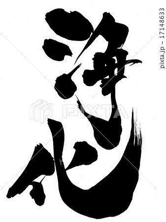 浄化・・・文字 17148633