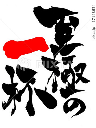 至極の一杯・・・文字 17148634