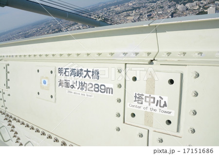 明石海峡大橋の塔上 明石海峡大橋の塔上 17151686
