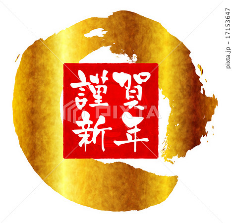 謹賀新年 筆文字 年賀状 謹賀新年 筆文字 年賀状 17153647
