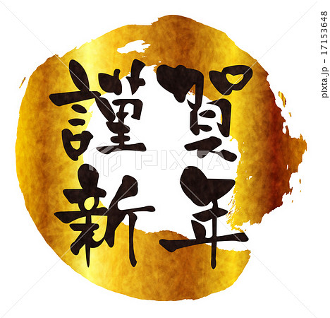 謹賀新年　筆文字　年賀状 17153648