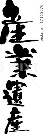 産業遺産 産業遺産 17155676