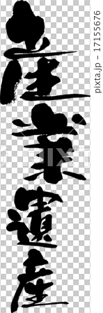 産業遺産 産業遺産 17155676