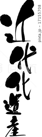 近代化遺産 17155708