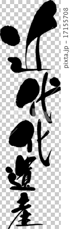 近代化遺産 17155708