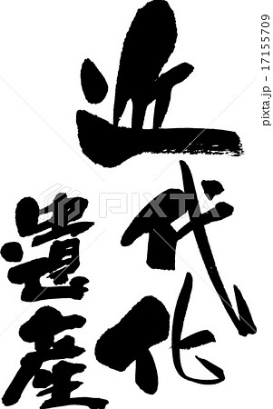 近代化遺産 17155709