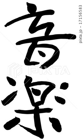 筆文字 音楽のイラスト素材