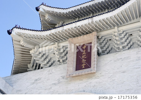 台湾台北中正紀念堂 17175356