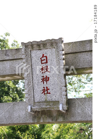 白根神社 白根神社 17184189