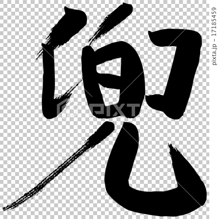 筆文字 兜のイラスト素材 [17185459] - PIXTA