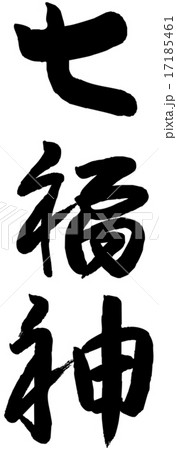 筆文字 七福神のイラスト素材 [17185461] - PIXTA