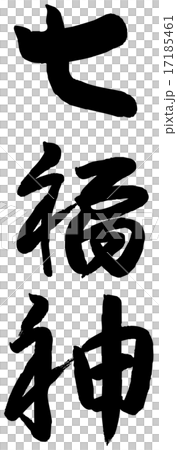 筆文字 七福神のイラスト素材 [17185461] - PIXTA