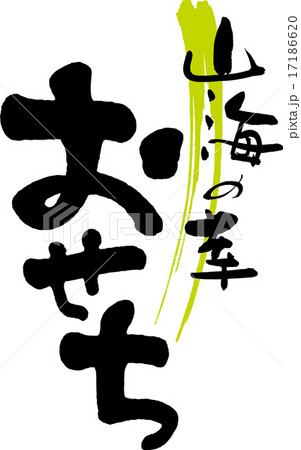 山海の幸　おせち 17186620