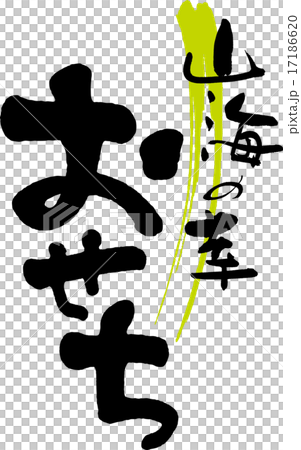 山海の幸　おせち 17186620