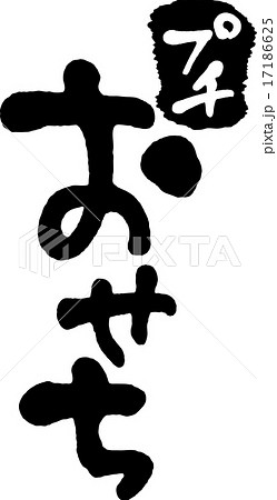 プチおせち プチおせち 17186625