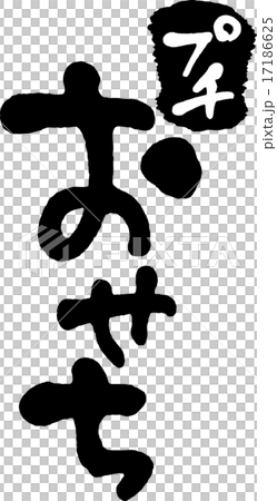 プチおせち プチおせち 17186625