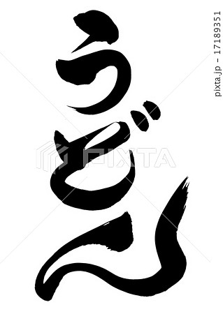 筆文字 うどん 17189351