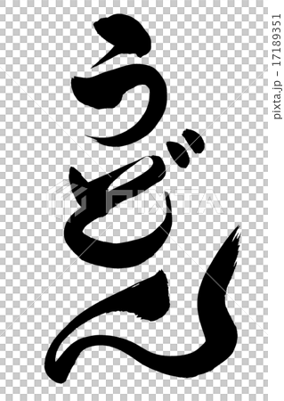 筆文字 うどん 17189351