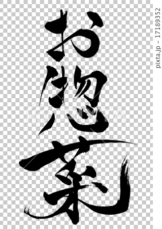 Brush letters and side dishes 17189352