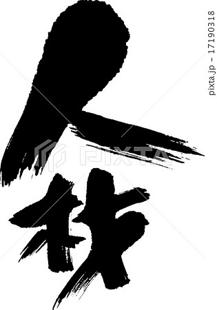 人材 人材 17190318