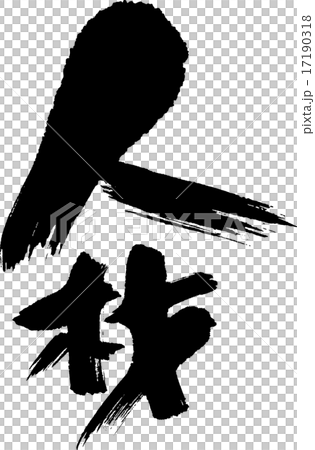 人材 人材 17190318