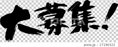 大募集 のイラスト素材