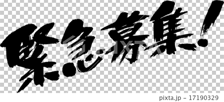 緊急募集！ 17190329