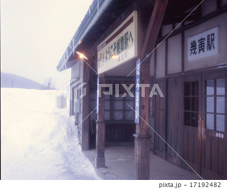 北海道 映画鉄道員 ぽっぽや のロケ地 幌舞駅 ほろまいえき 実際のjr根室本線 幾寅駅 いくとの写真素材