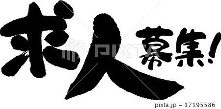 求人募集 のイラスト素材