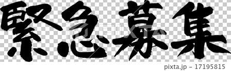 緊急募集 17195815