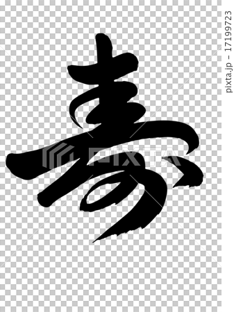 壽命長 壽命長 17199723