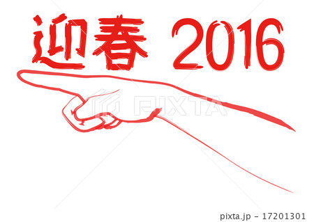 指差し年賀受験_背白_赤指_迎春 17201301