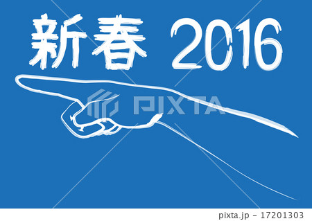 指差し年賀受験_背青_白指_新春 指差し年賀受験_背青_白指_新春 17201303