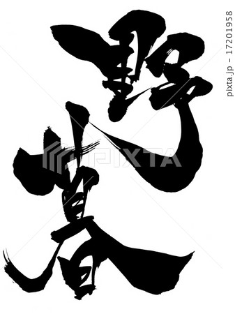 のりこです。 Noriko · · · character - Stock Illustration [17201958] - PIXTA