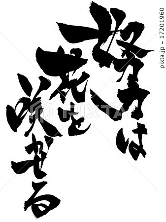 努力は花を咲かせる・・・文字 17201960