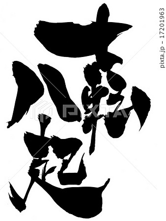 七転八倒・・・文字 七転八倒・・・文字 17201963