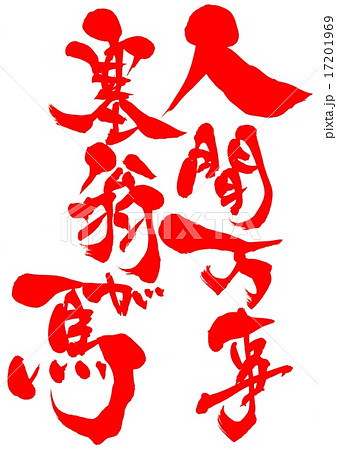 人間万事塞翁が馬・・・文字 17201969