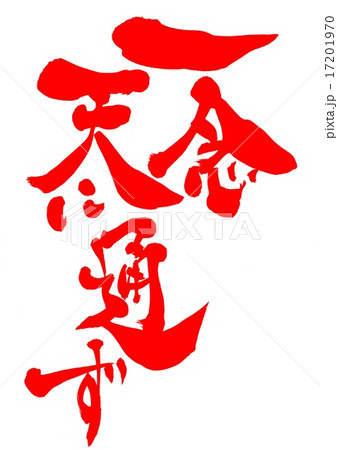 一念天に通ず・・・文字 17201970