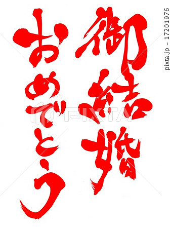 御結婚おめでとう 文字のイラスト素材