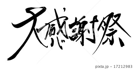 筆文字/calligraphy　大感謝祭.n 17212983