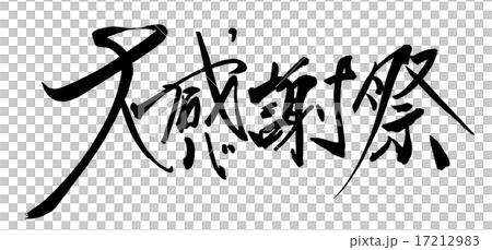 筆文字/calligraphy　大感謝祭.n 17212983