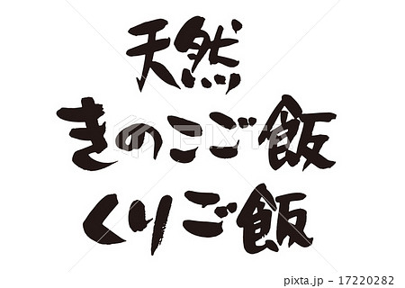 天然きのこご飯くりご飯横 17220282