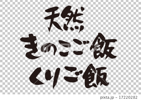 天然きのこご飯くりご飯横 17220282